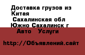 Доставка грузов из Китая, Guangzhou Cargo - Сахалинская обл., Южно-Сахалинск г. Авто » Услуги   